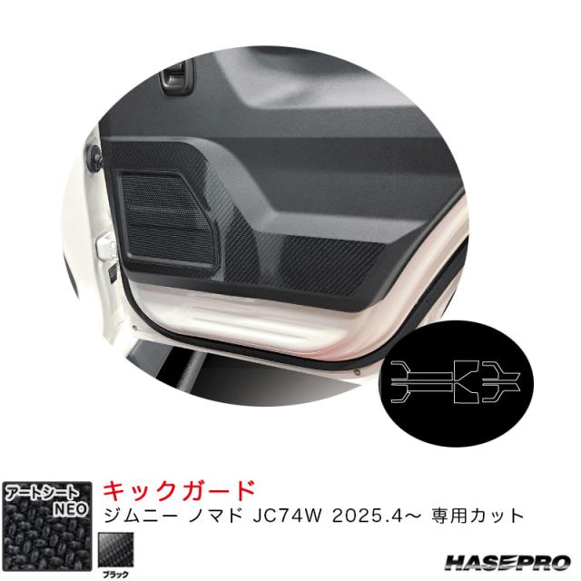 アートシートNEO キックガード ジムニー ノマド JC74W R7.4〜 カーボン調シート【ブラック】  ハセプロ MSN-KGSZ6
