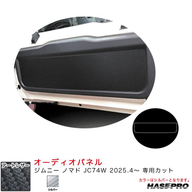 マジカルアートレザー リアゲートパネル ジムニー ノマド JC74W R7.4〜 カーボン調シート【シルバー】  ハセプロ LCS-RGPSZ1