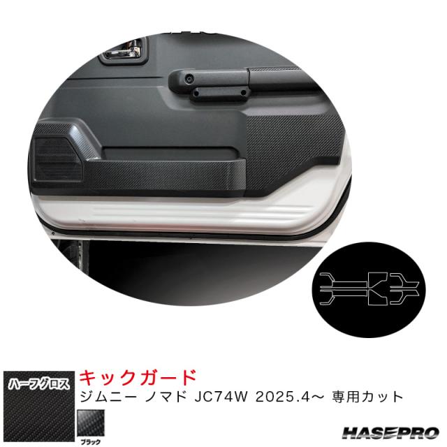 アートシートNEO ハーフグロス キックガード ジムニー ノマド JC74W R7.4〜 カーボン調シート【ブラック】  ハセプロ MSNHG-KGSZ6