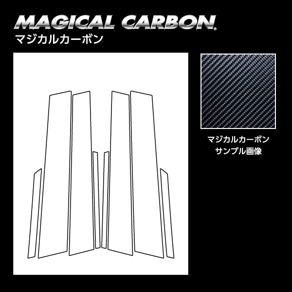 マジカルカーボン ピラー シビック FD H17.9〜H22.9 カーボンシート【ブラック】  ハセプロ CPH-81_1