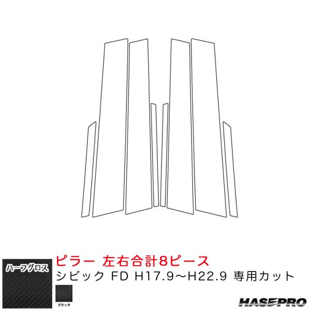 マジカルアートシートNEO ハーフグロス ピラー シビック FD H17.9〜H22.9 カーボン調シート【ブラック】  ハセプロ MSNHG-PH81