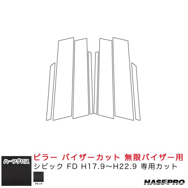 ハーフグロス ピラー バイザーカット 無限バイザー用 シビック FD H17.9〜H22.9 カーボン調シート【ブラック】 ハセプロ MSNHG-PH81VM 6,688円