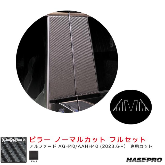マジカルアートシート ピラー ノーマルカット フルセット アルファード AGH40/AAHH40 R5.6〜【ブラック】  ハセプロ MS-PT107F