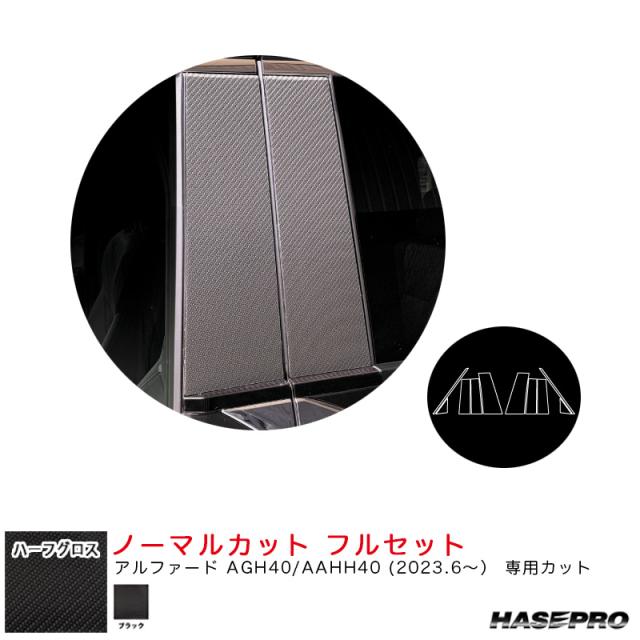 アートシートNEO ハーフグロス ピラー ノーマルカット フル アルファード AGH40/AAHH40 R5.6〜【ブラック】  ハセプロ MSNHG-PT107F