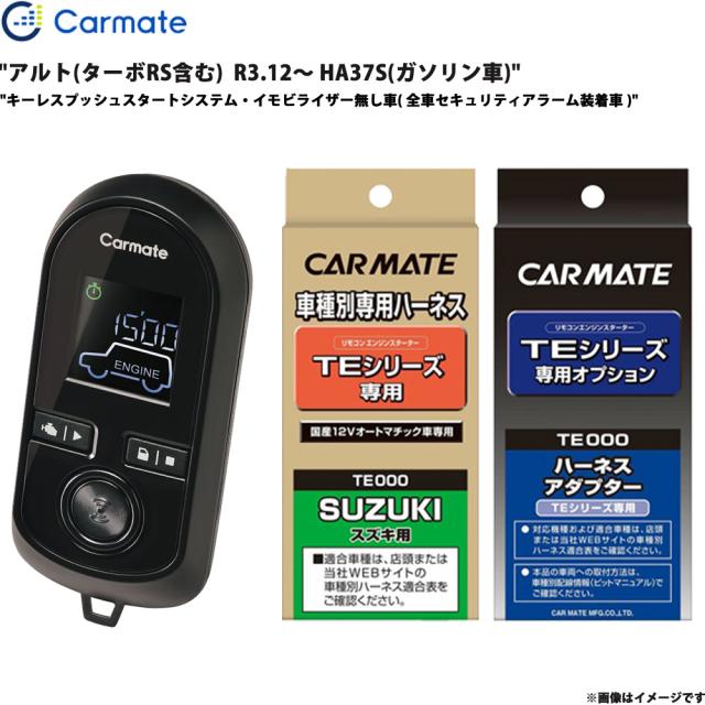 エンジンスターター セット アルト(ターボRS含む)  R3.12〜 HA37S ガソリン車 エンスタ 車種別 カーメイト TE-W8000 + TE87 + TE422