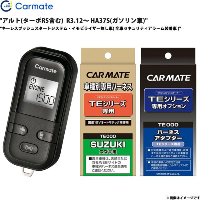 発動機クランク 仕かける コントラルト(ターボRS含む)  R3.12〜 HA37S 揮発油車 エンスタ 車種別 カーメイト TE-L6000 + TE87 + TE422