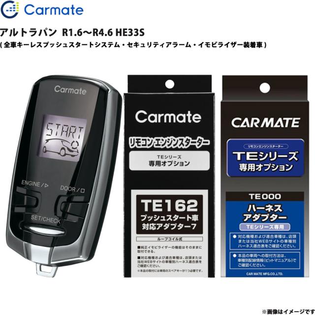 エンジンスターター セット アルトラパン R1.6〜R4.6 HE33S エンスタ 車種別 カーメイト TE-W73PSB + TE162 + TE207