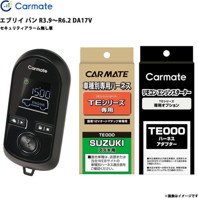 エンジンスターター セット エブリイ バン R3.9〜R6.2 DA17V エンスタ 車種別 カーメイト TE-W8000 + TE87 + TE212