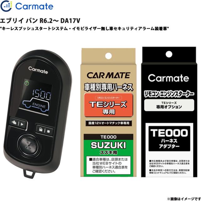 エンジンスターター セット エブリイ バン R6.2〜 DA17V エンスタ 車種別 カーメイト TE-W8000 + TE87 + TE212