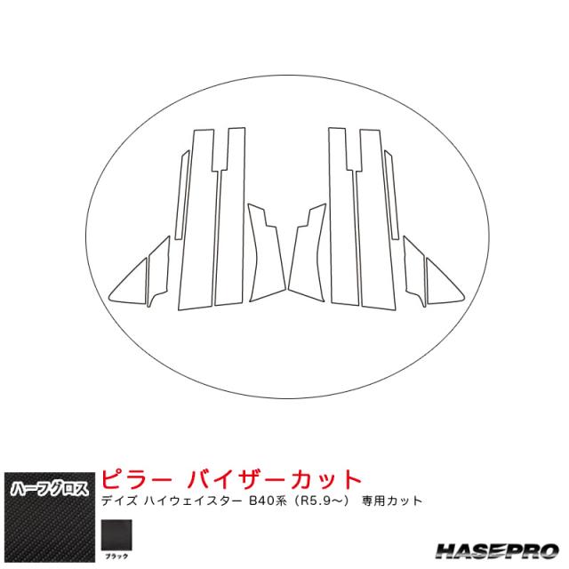 アートシートNEO ハーフグロス ピラー バイザーカット デイズ ハイウェイスター B40系（R5.9〜）【ブラック】 ハセプロ MSNHG-PN62V