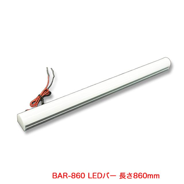 BAR-860 LEDバー 長さ860mm 138ED 32W LED蛍光菅 12V24V共用 高さ20mm×奥行19.5mm アルミボディ トラック ATS AB03B614