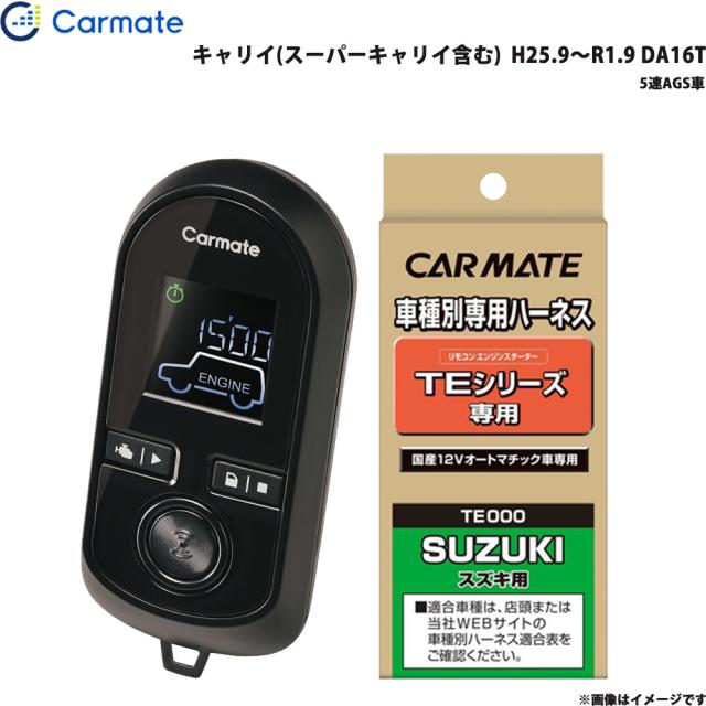 エンジンスターター セット キャリイ(スーパーキャリイ含む)  H25.9〜R1.9 DA16T エンスタ 車種別 カーメイト TE-W8000 + TE87