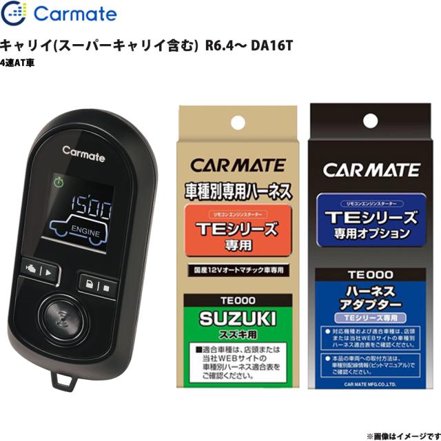 エンジンスターター セット キャリイ(スーパーキャリイ含む)  R6.4〜 DA16T エンスタ 車種別 カーメイト TE-W8000 + TE87 + TE404