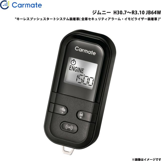 エンジンスターター セット ジムニー H30.7〜R3.10 JB64W エンスタ 車種別 カーメイト TE-L60PSX