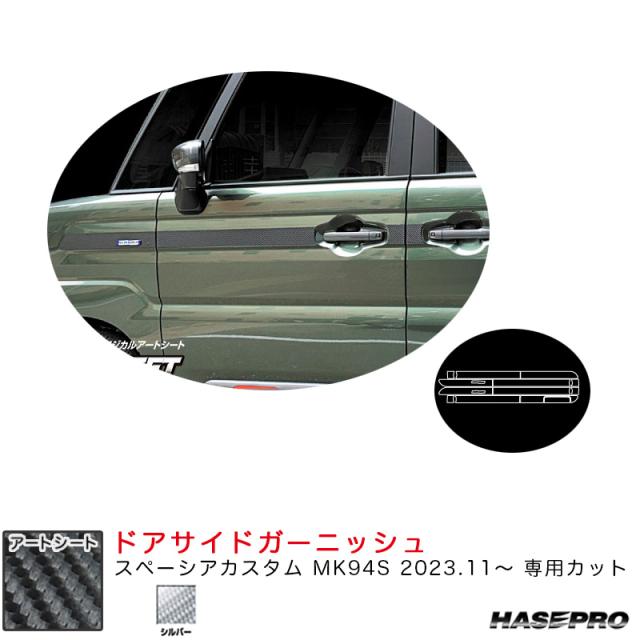 マジカルアートシート ドアサイドガーニッシュ スペーシアカスタム MK94S R5.11〜 カーボン調シート【シルバー】  ハセプロ MSS-SIGSZ3
