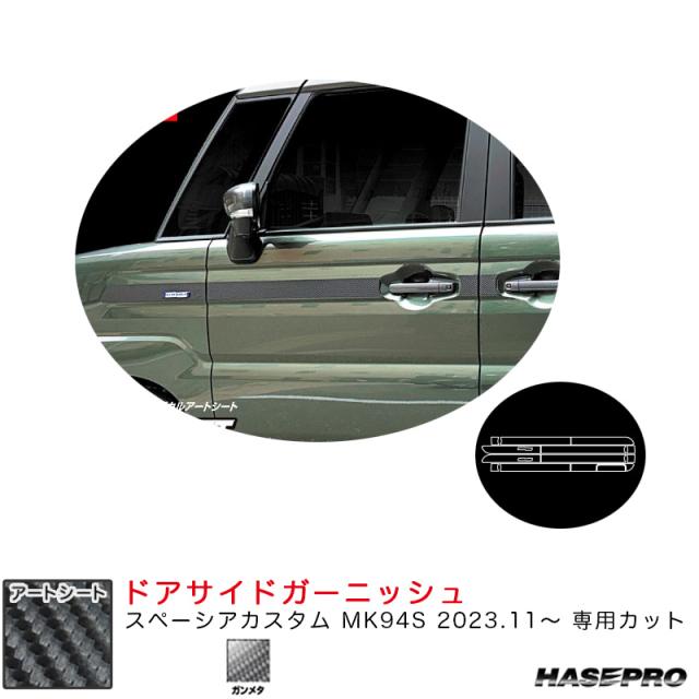 マジカルアートシート ドアサイドガーニッシュ スペーシアカスタム MK94S R5.11〜 カーボン調シート【ガンメタ】  ハセプロ MSGU-SIGSZ3