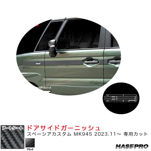 マジカルアートシート ドアサイドガーニッシュ スペーシアカスタム MK94S R5.11〜 カーボン調シート【ブラック】  ハセプロ MS-SIGSZ3