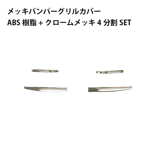 メッキバンパーグリルカバー 24スーパーグレート R6.10〜 三菱ふそう FUSO ATS AB07MT006