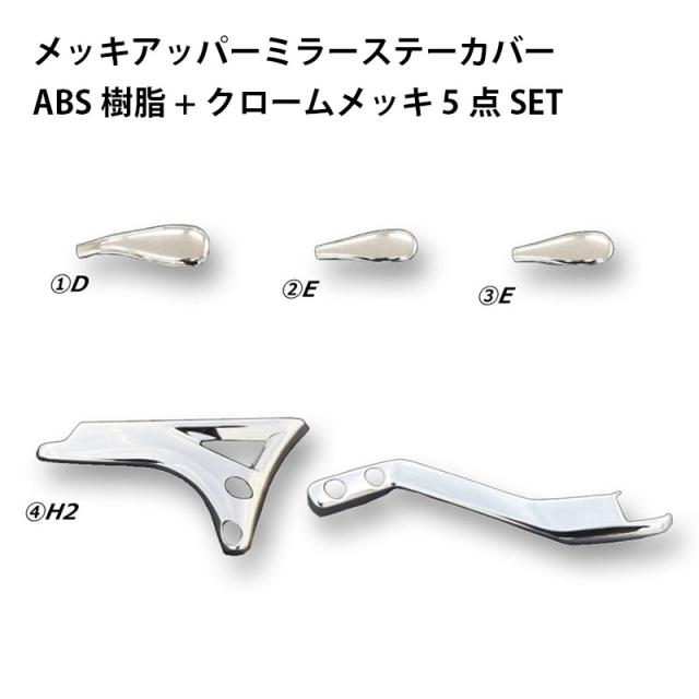 メッキアッパーミラーステーカバー 24プロフィア R6.6〜 日野 ATS AB07H081
