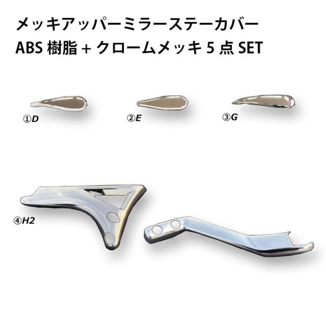 メッキアッパーミラーステーカバー 24レンジャー R6.6〜 日野 STD ヒーター ATS AC07H009