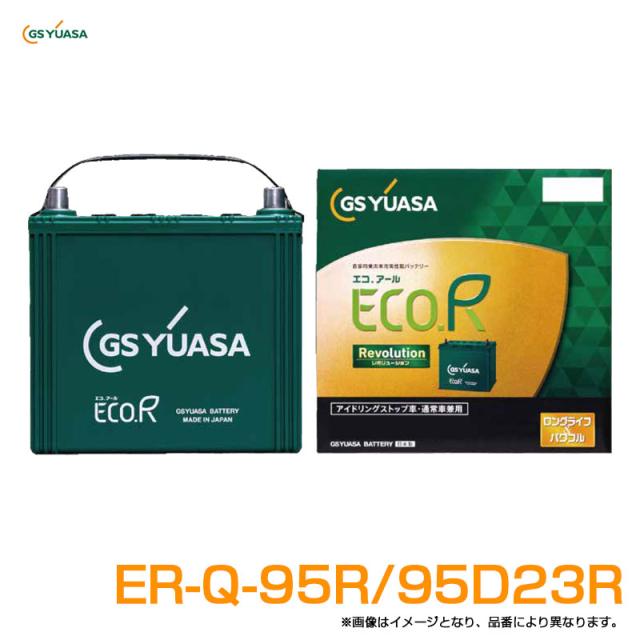 アイドリングストップ車・通常車兼用バッテリー エコアール ECO.R Revolution 68Ah 6.8A  GSユアサ ER-Q-95R/95D23R