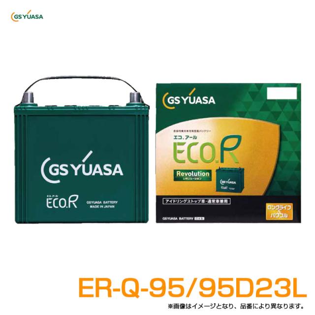 アイドリングストップ車・通常車兼用バッテリー エコアール ECO.R Revolution 68Ah 6.8A  GSユアサ ER-Q-95/95D23L