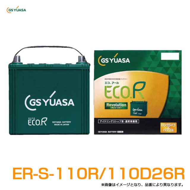 アイドリングストップ車・通常車兼用バッテリー エコアール ECO.R Revolution 79Ah 7.9A GSユアサ ER-S-110R/110D26R