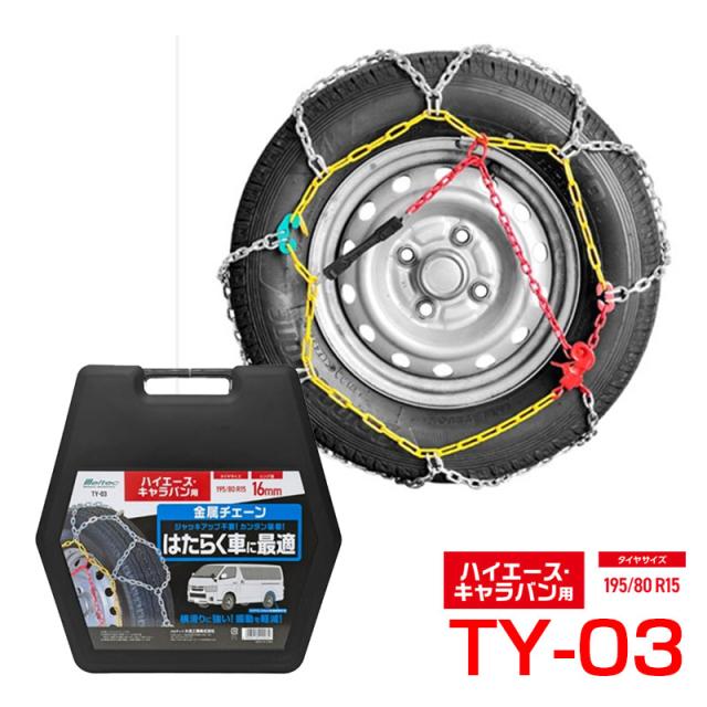 金属チェーン ハイエース・キャラバン用 亀甲型 凍結 雪道 195/80R15 はたらく車 リング径16mm 大自工業 TY-03