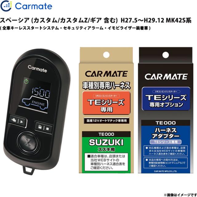 エンジンスターター セット スペーシア MK42S系(S-エネチャージ) H27.5〜H29.12 エンスタ 車種別 カーメイト TE-W8000 + TE109 + TE441
