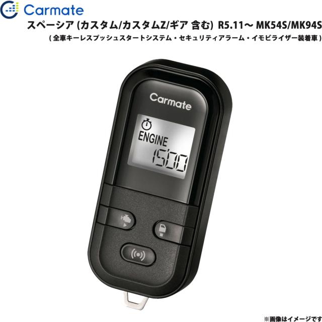 エンジンスターター セット スペーシア MK54S/MK94S R5.11〜 エンスタ 車種別 カーメイト TE-L60PSX