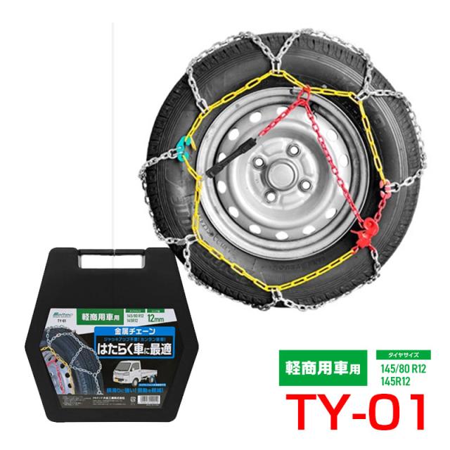 金属チェーン 軽商用車用 亀甲型 凍結 雪道 145/80R12 145R12 はたらく車 リング径12mm 大自工業 TY-01