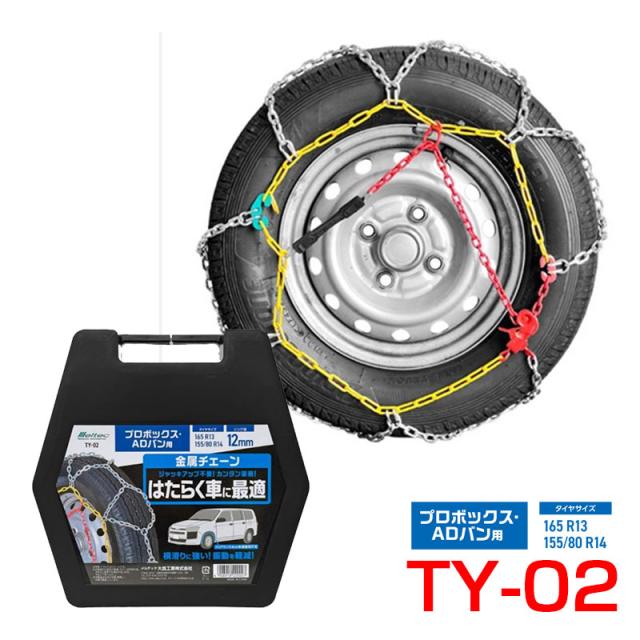 金属チェーン プロボックス・ADバン用 亀甲型 凍結 雪道 165/R13 155/80R14 はたらく車 リング径12mm 大自工業 TY-02