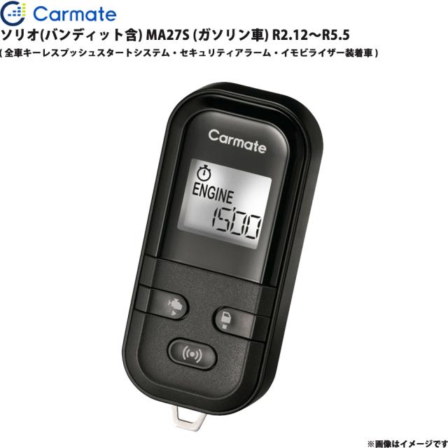 エンジンスターター セット ソリオ(バンディット含) MA27S (ガソリン車) R2.12〜R5.5 エンスタ 車種別 カーメイト TE-L60PSX