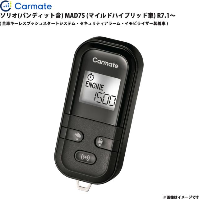 エンジンスターター セット ソリオ(バンディット含) MAD7S (マイルドハイブリッド車) R7.1〜 エンスタ 車種別 カーメイト TE-L60PSX