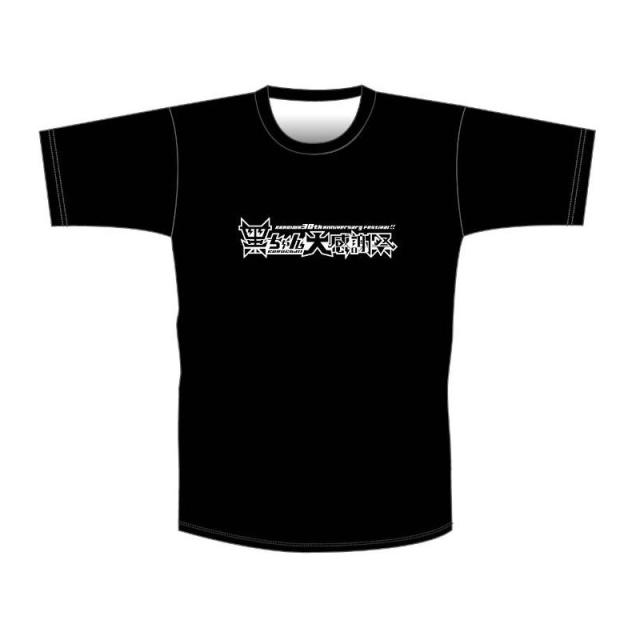黒ちゃん大感謝祭Tシャツ ブラック 黒岩唯一 限定品 グッズ 黒