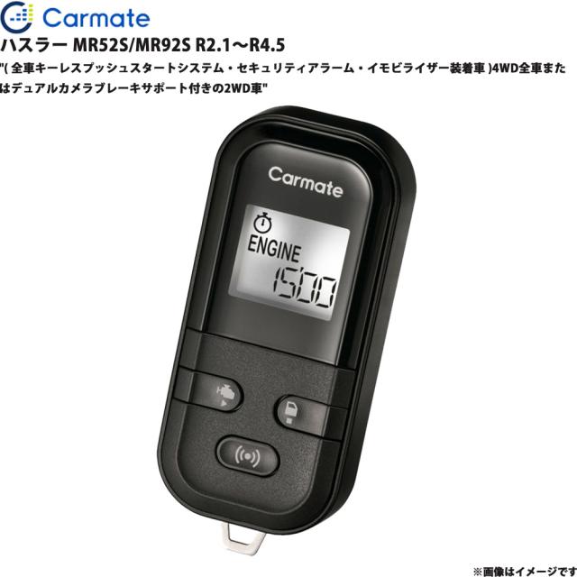 エンジンスターター セット ハスラー MR52S/MR92S R2.1〜R4.5 エンスタ 車種別 カーメイト TE-L60PSX