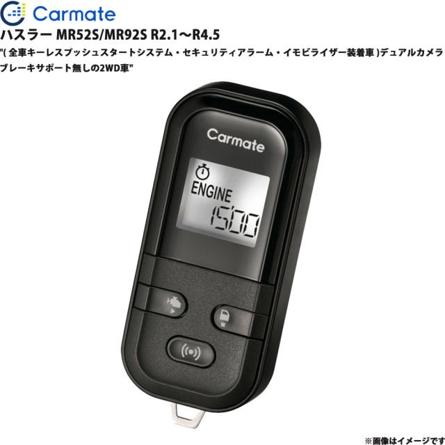 エンジンスターター セット ハスラー MR52S/MR92S R2.1〜R4.5 エンスタ 車種別 カーメイト TE-L60PSX