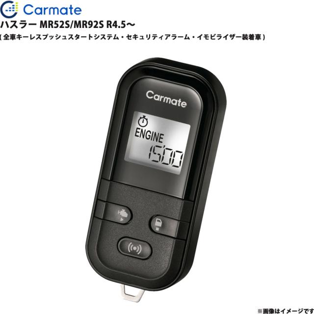 エンジンスターター セット ハスラー MR52S/MR92S R4.5〜 エンスタ 車種別 カーメイト TE-L60PSX