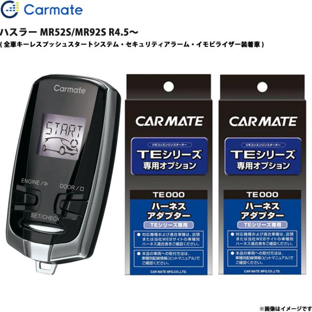 エンジンスターター セット ハスラー MR52S/MR92S R4.5〜 エンスタ 車種別 カーメイト TE-W73PSB + TE161 + TE207