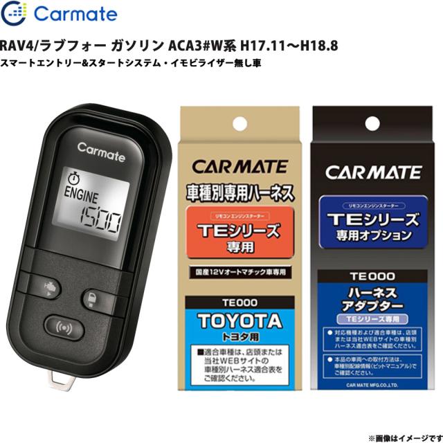 エンジンスターター セット RAV4/ラブフォー ガソリン ACA3#W系 H17.11〜H18.8 エンスタ カーメイト TE-L6000 + TE104 + TE202