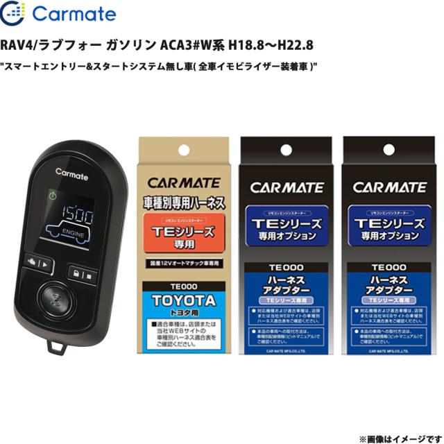 エンジンスターター セット RAV4/ラブフォー ガソリン ACA3#W系 H18.8〜H22.8 エンスタ カーメイト TE-W8000 + TE104 + TE421 + TE202