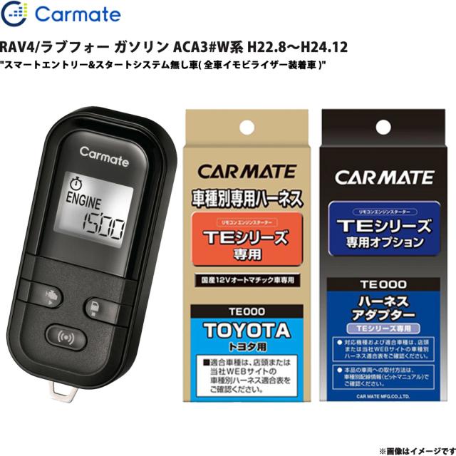 発動機クランク 仕かける RAV4/ラブフォー 揮発油 ACA3#W系 H22.8〜H24.12 エンスタ カーメイト TE-L6000 + TE104 + TE421
