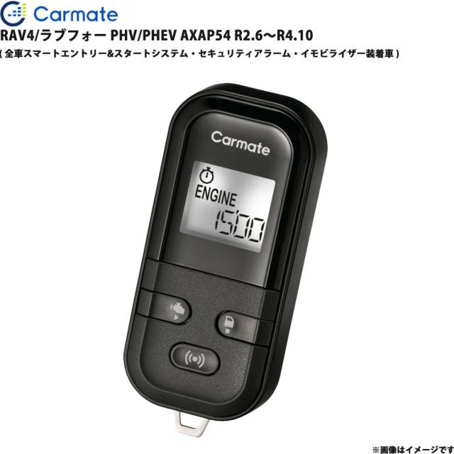エンジンスターター セット RAV4/ラブフォー PHV/PHEV AXAP54 R2.6〜R4.10 エンスタ カーメイト TE-L60PSX