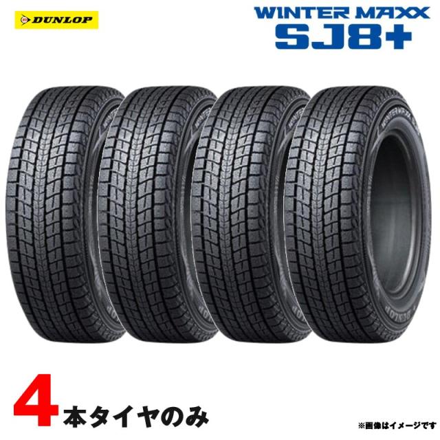 235/55R18 00Q スタッドレスタイヤ ウインターマックス SJ8+ 2023年製 4本セット  ダンロップ SJ8+