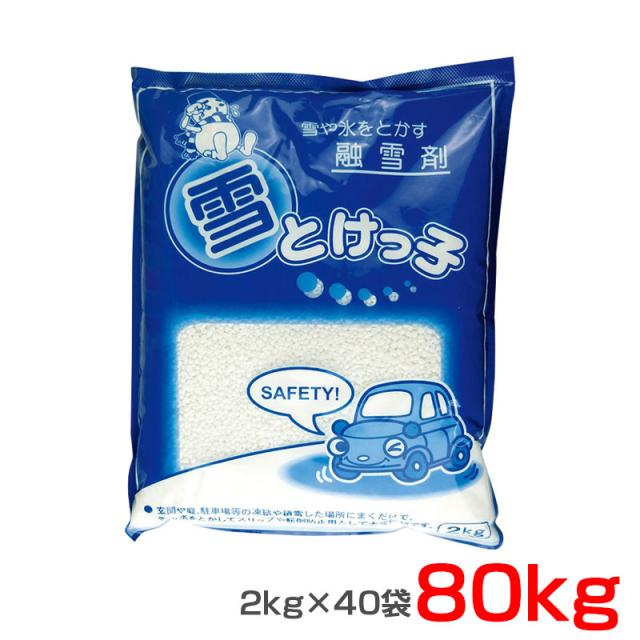 融雪剤 雪とけっ子 2kg×40袋 80kg 粒状 塩化カルシウム 雪や氷をとかす 玄関や道の雪に 凍結防止 すべり防止 長良化学工業 YTK-2