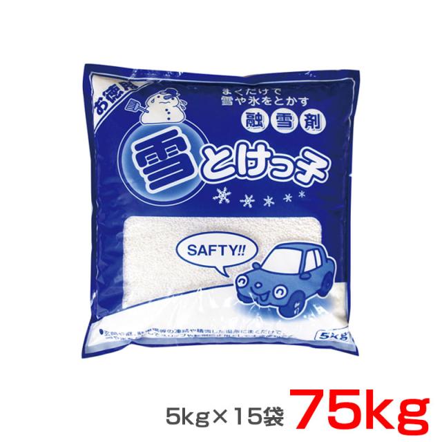 融雪剤 雪とけっ子 5kg×15袋 75ｋｇ 粒状 雪や氷をとかす 玄関や道の雪に 凍結防止 すべり防止 長良化学工業 YTK-5