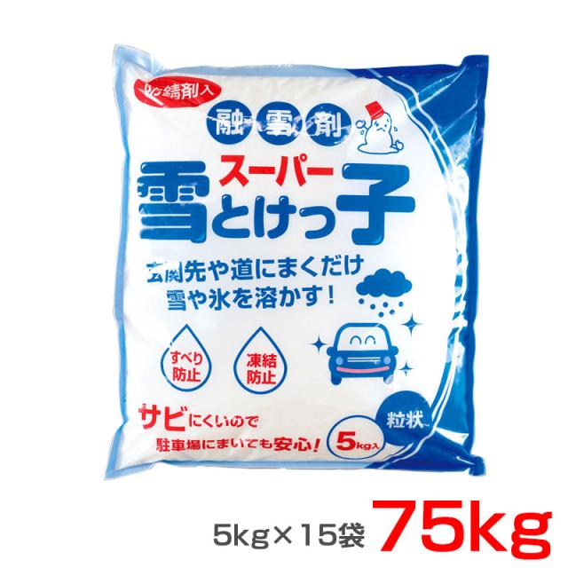 融雪剤 スーパー雪とけっ子 5kg×15袋 75kg 粒状 雪や氷をとかす　防錆剤入 玄関・駐車場・道の雪に 凍結防止 長良化学工業 YTK-5B