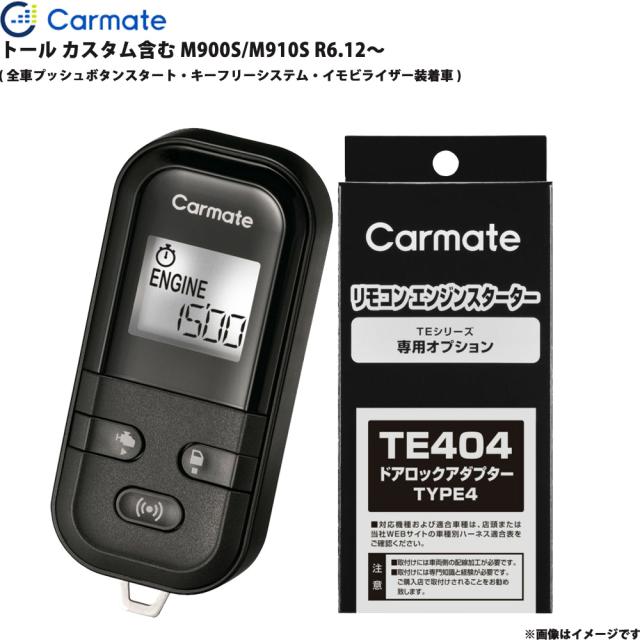 エンジンスターター セット トール カスタム含む M900S/M910S R6.12〜 エンスタ 車種別 カーメイト TE-L60PSX + TE404