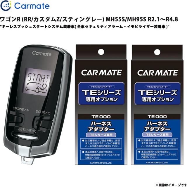 エンジンスターター セット ワゴンR (RR/カスタムZ/スティングレー) MH55S/MH95S R2.1〜R4.8 カーメイト TE-W73PSB + TE161 + TE207