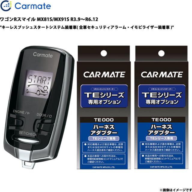 エンジンスターター セット ワゴンRスマイル MX81S/MX91S R3.9〜R6.12 エンスタ 車種別 カーメイト TE-W73PSB + TE161 + TE207